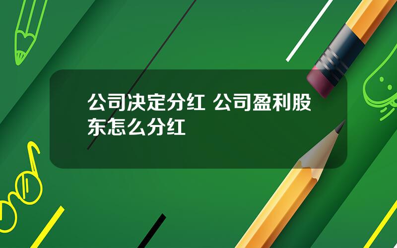 公司决定分红 公司盈利股东怎么分红